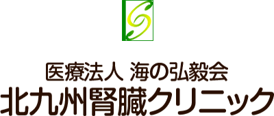 医療法人 海の弘毅会　北九州腎臓クリニック