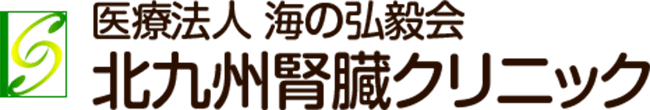 医療法人 海の弘毅会　北九州腎臓クリニック